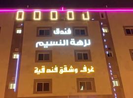 فندق نزهة النسيم, hotell sihtkohas Ash Shishah huviväärsuse Al Ma'ali Garden Park lähedal