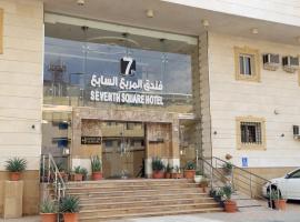 فندق المربع السابع Seventh Square Hotel، فندق بالقرب من الجمرة الوسطى، مكة المكرمة