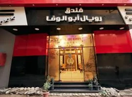 رويال ابو الوفا