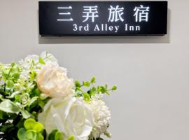 三弄旅宿3rd Alley Inn, gistihús í Kaohsiung