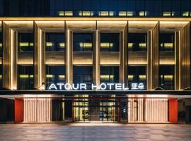 Atour Hotel Chengdu High-tech Tianfu 2nd Street、成都市の4つ星ホテル