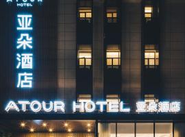 Atour Hotel Shanghai New International Expo Center Maglev Station, hotel Sanghajban