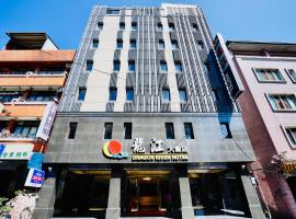 龍江大飯店 โรงแรมในShuili