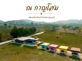 ณ กาญโฮม NaKan Home