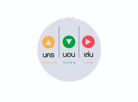 นคร นอน เล่น(Nakhon Norn Len)