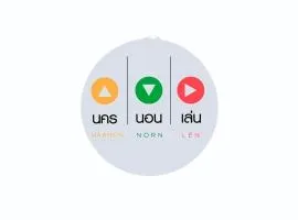 นคร นอน เล่น(Nakhon Norn Len)