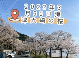 高島市一棟貸切 Biwa Lake琵琶湖 徒歩1分 大人数でご利用だとお得連泊がお得BBQ可能自転車無料利用可, hôtel acceptant les animaux domestiques à Takashima