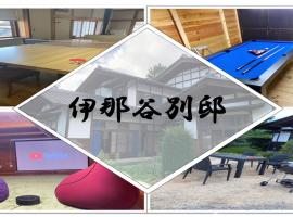 1日1組限定-伊那谷別邸-share old folk house-, khách sạn ở Ina