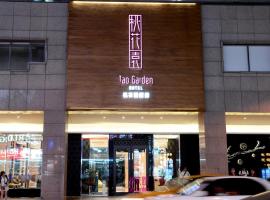 Tao Garden Hotel, hotel near Taoyuan Airport - TPE, Taoyuan