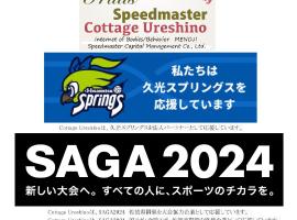 コテージ嬉野、佐賀市のホテル