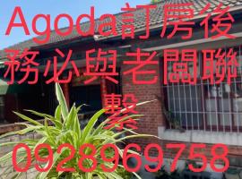 北斗合法古厝民宿, husdjursvänligt hotell i Beidou