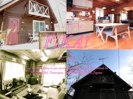 Log village FIKA / Nasu / Woodstove / Starry sky、那須町のコテージ