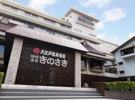 大江戸温泉物語Premium きのさき