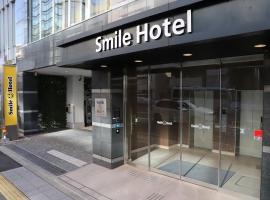 Smile Hotel Shinagawasengakujiekimae, hotel near Shinagawa Station, Tokyo