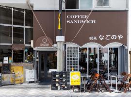 Cafe & Guest House Nagonoya, nakvynės namai mieste Nagoja