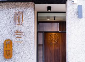 -樹叁輕旅-自助入住, ubytování v soukromí v destinaci Chaozhou