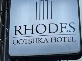 Rhodes Otsuka Hotel、東京、豊島区のホテル