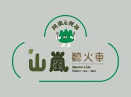 全自助民宿#山嵐聽火車, hotel cerca de Huoyan Mountain Ecology Museum, Sanyi