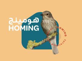 هومينج - Homing (شقق مفروشة), hotell i Salalah