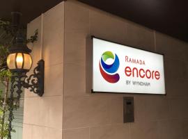 ์๋ง๊ฐ์ฌํค์ ์์นํ ํธํ
Ramada Encore by Wyndham Amagasaki