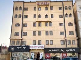 Raoum Inn Hafr Al Baten, serviced apartment in Hafr Al-Batin