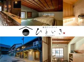 長浜城下 町屋ホテル 和乃リトリートひといき