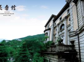 ホテル長楽館 京都 祇園 โรงแรมที่เขตฮิกาชิยามะในเกียวโต