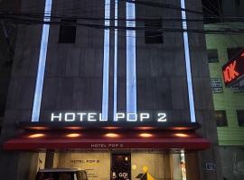 Hotel Pop2 Jongno、ソウル、仁寺洞（インサドン）のホテル