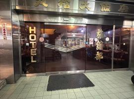 丸松商旅，苗栗市的飯店