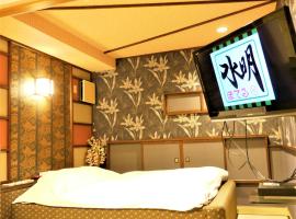 ホテル水明, готель біля визначного місця Станція метро Anghel Saligny, у місті Коріяма