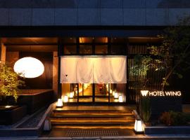 ホテルウィングインターナショナル京都　四条烏丸、京都市、河原町のホテル