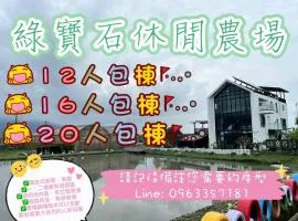 綠寶石休閒農場 其他房型請加Line