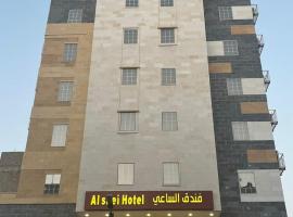 فندق الساعي Alsai Hotel, hotel berdekatan Makkah Museum, Al ‘Utaybīyah