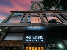 中青秋果酒店(广州国际会议中心纪念堂地铁站店)