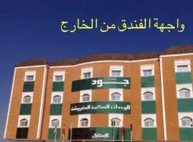 شقق اجنحة جود للشقق المخدومة