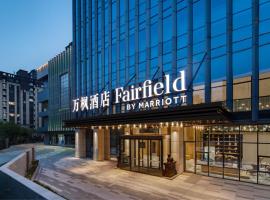 Fairfield by Marriott Liaocheng Dongchangfu, hotel in Liaocheng