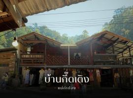 บ้านพักกึ๊ดเติง แม่กำปอง เชียงใหม่, guest house in Mae On