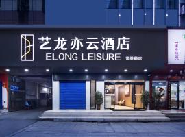 Elong Leisure Hotel, Hengyang Nanhua University Changsheng West Road, hotell Hengyangis