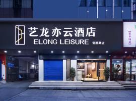 Elong Leisure Hotel, Hengyang Nanhua University Changsheng West Road、衡陽市のホテル