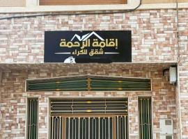 Residence al Rahma nr 01, hotel sa Monte ʼArrouit