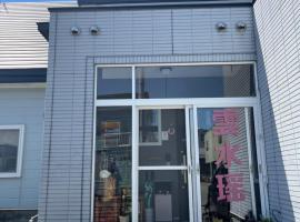 PENSION YunShuiYao雲水瑶民宿, hotel din Furano