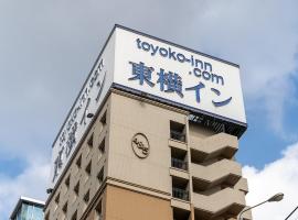 Toyoko Inn Hakata-eki Bus Terminal Mae: Fukuoka, Fukuoka Havaalanı - FUK yakınında bir otel