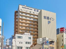 東横INN大阪JR野田駅前、大阪市のホテル