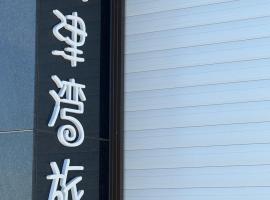 Dongjin Bay B&B, khách sạn ở Đông Cảng