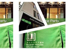 Guest House On My Way、札幌市のゲストハウス