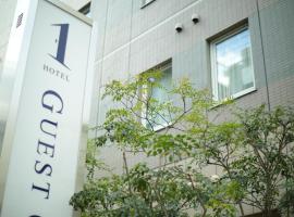 HOTEL Guest1 上野駅前、東京のホテル