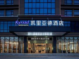 Kyriad Marvelous Hotel Shenzhen Longhua Dalang Business Center, hôtel à Tiantangwei