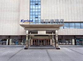 Kyriad Marvelous Hotel Weihai Railway Station、威海市のホテル