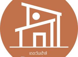 The One House โรงแรมในน่าน