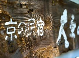 Kyo no Minshuku Ohara no Sato, khách sạn ở Kyoto